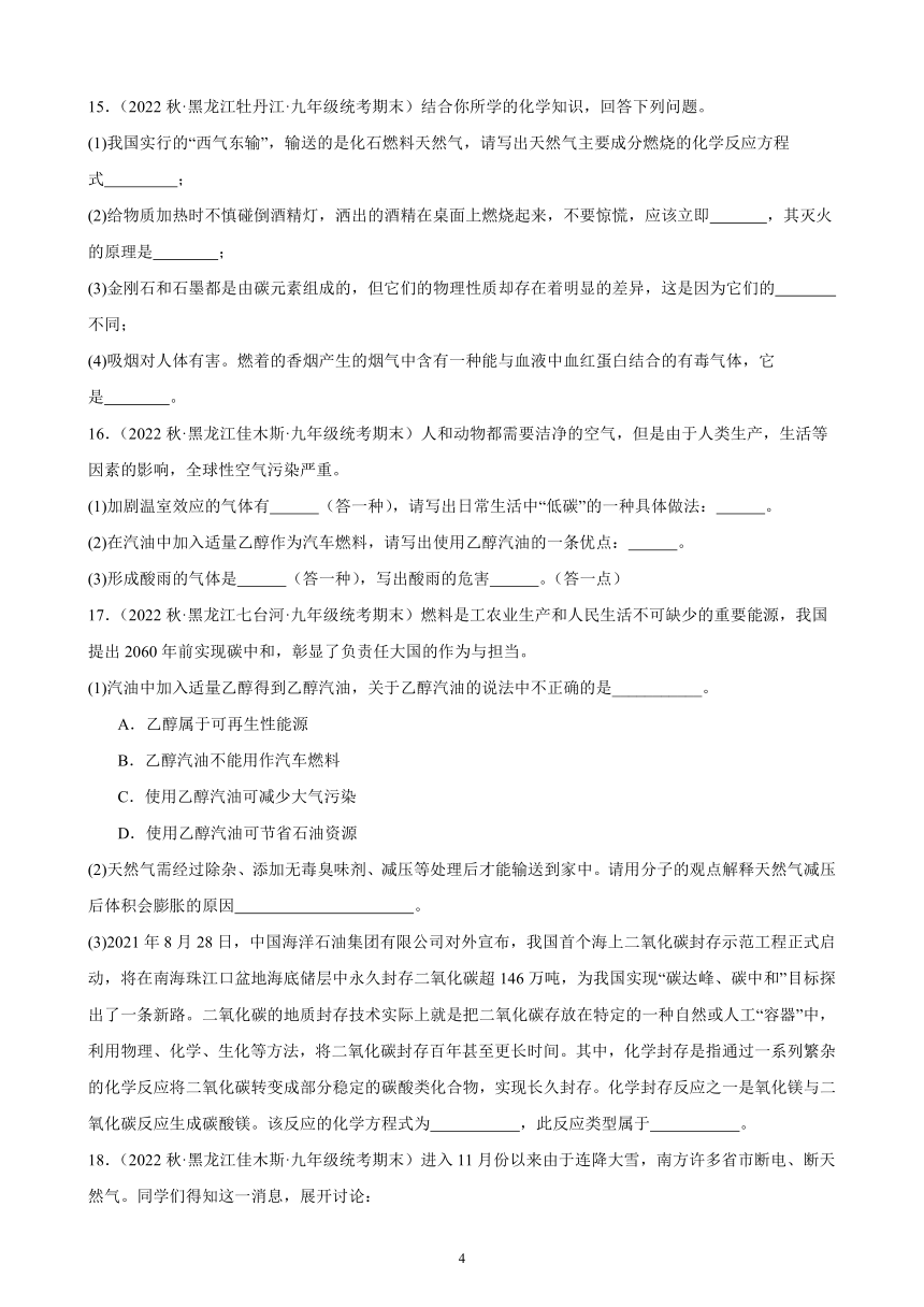 2022-2023学年上学期黑龙江省各地九年级化学期末试题选编—燃料及其利用 综合复习题(含解析)