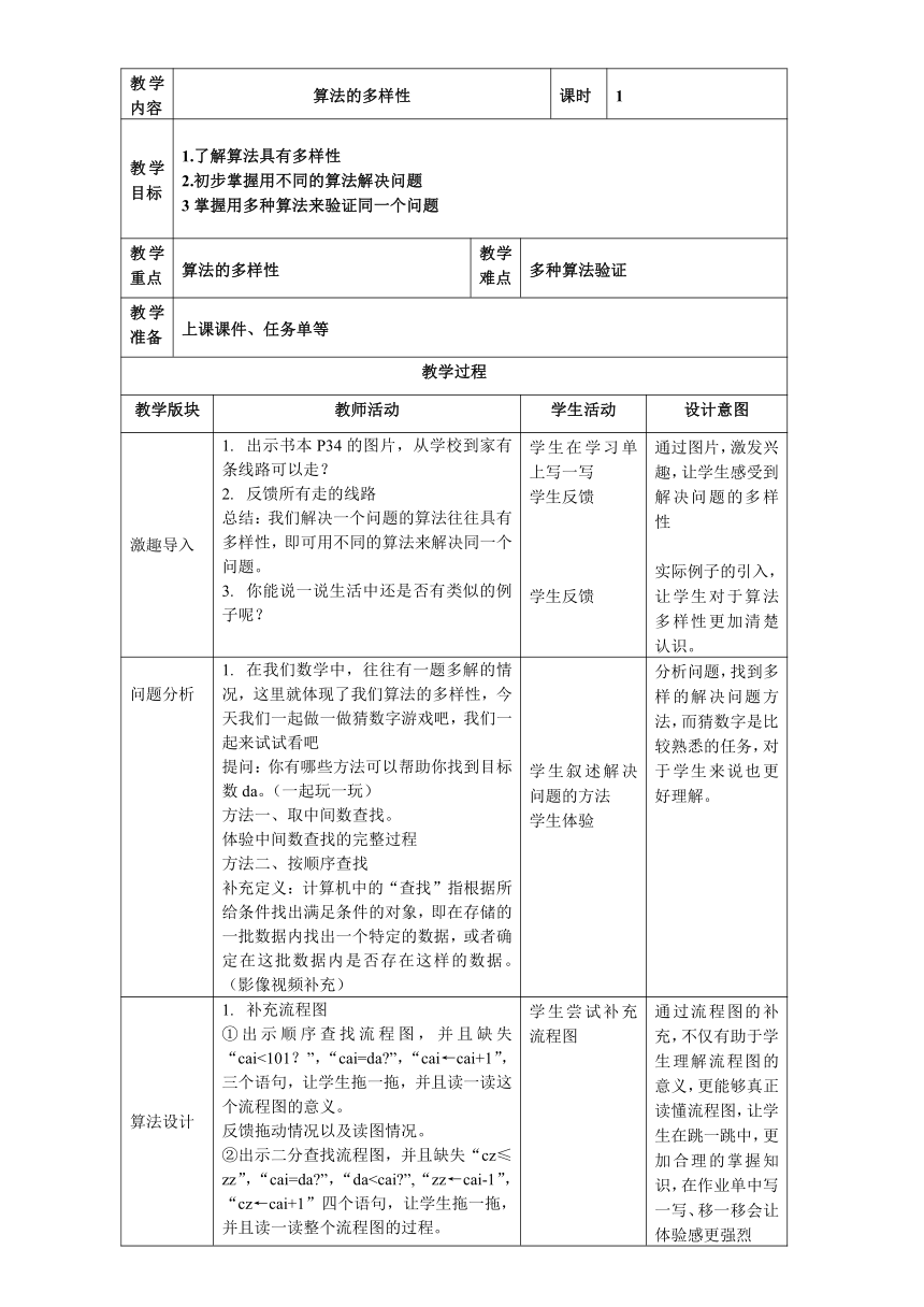 六上第8课  算法的多样性 教案（表格式）浙教版（2023）信息科技