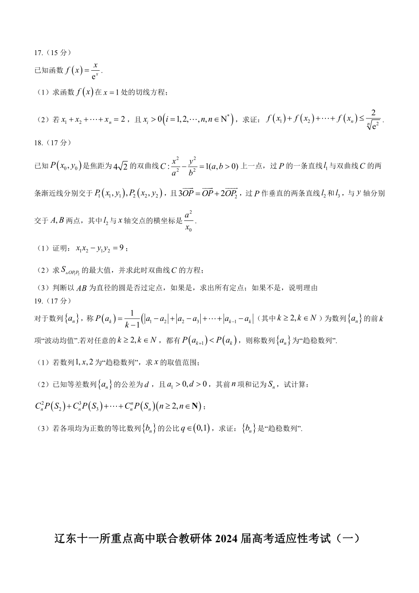 辽宁省辽东十一所重点高中联合教研体2024届高三下学期高考适应性考试（一）数学试题（含答案）