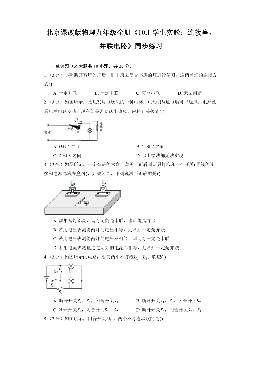 北京课改版物理九年级全册《10.1 学生实验：连接串、并联电路》同步练习（有解析）