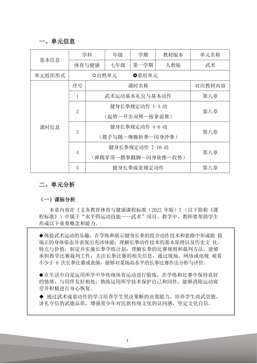 新课标体育与健康作业设计七年级上册《 武术》1