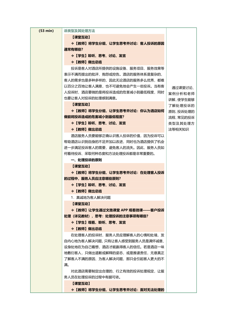 1.23投诉处理 教案（表格式）《前厅客房服务与管理》（江苏大学出版社）