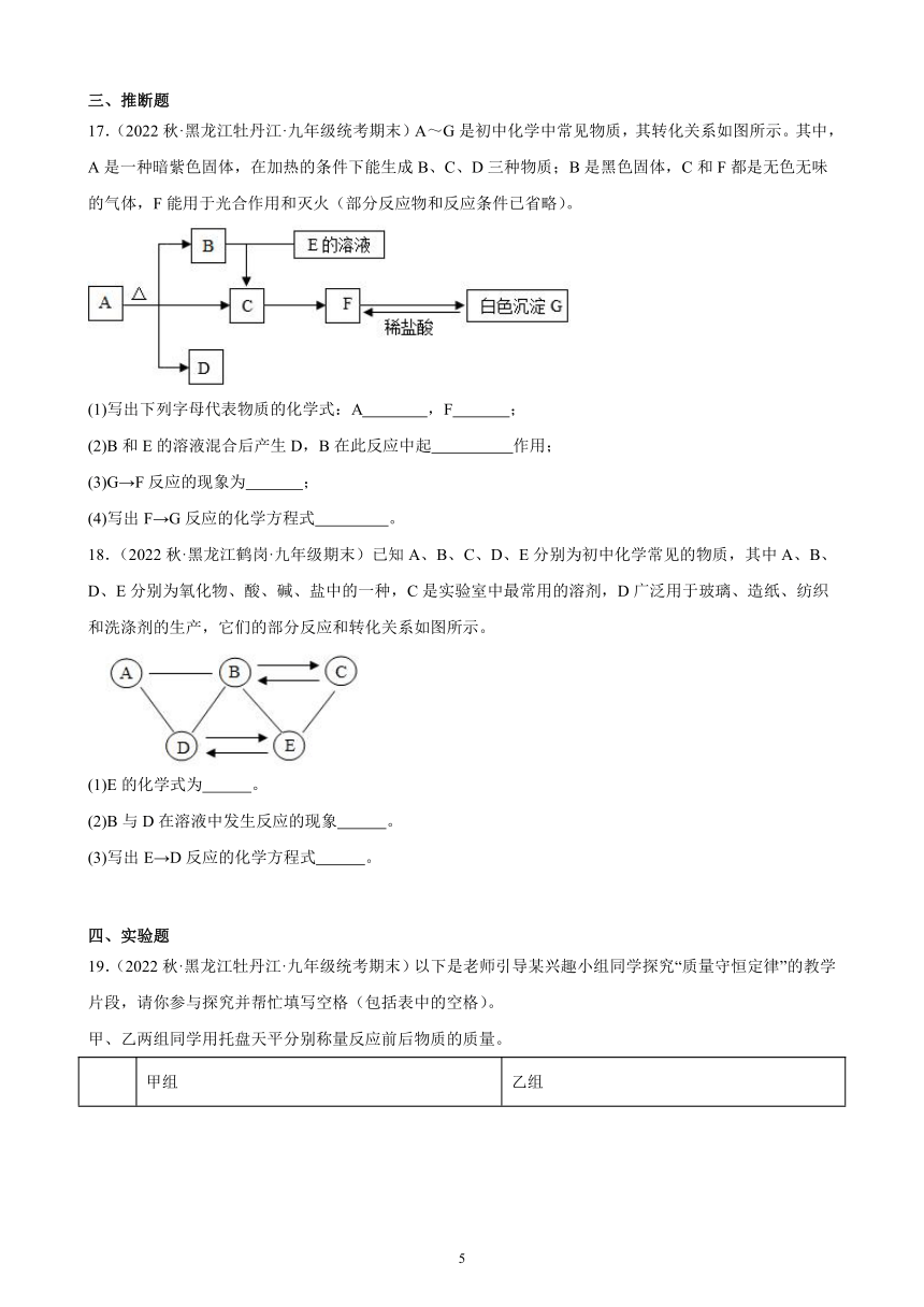 2022-2023学年上学期黑龙江省各地九年级化学期末试题选编—盐 化肥 综合复习题(含解析)