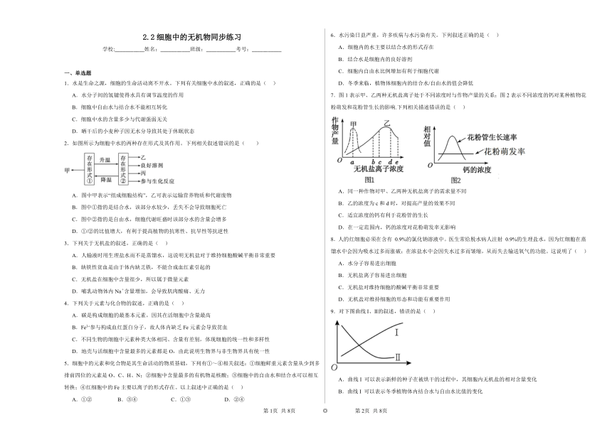 2.2细胞中的无机物同步练习2023——2024学年高一生物人教版（2019）必修1（含解析）