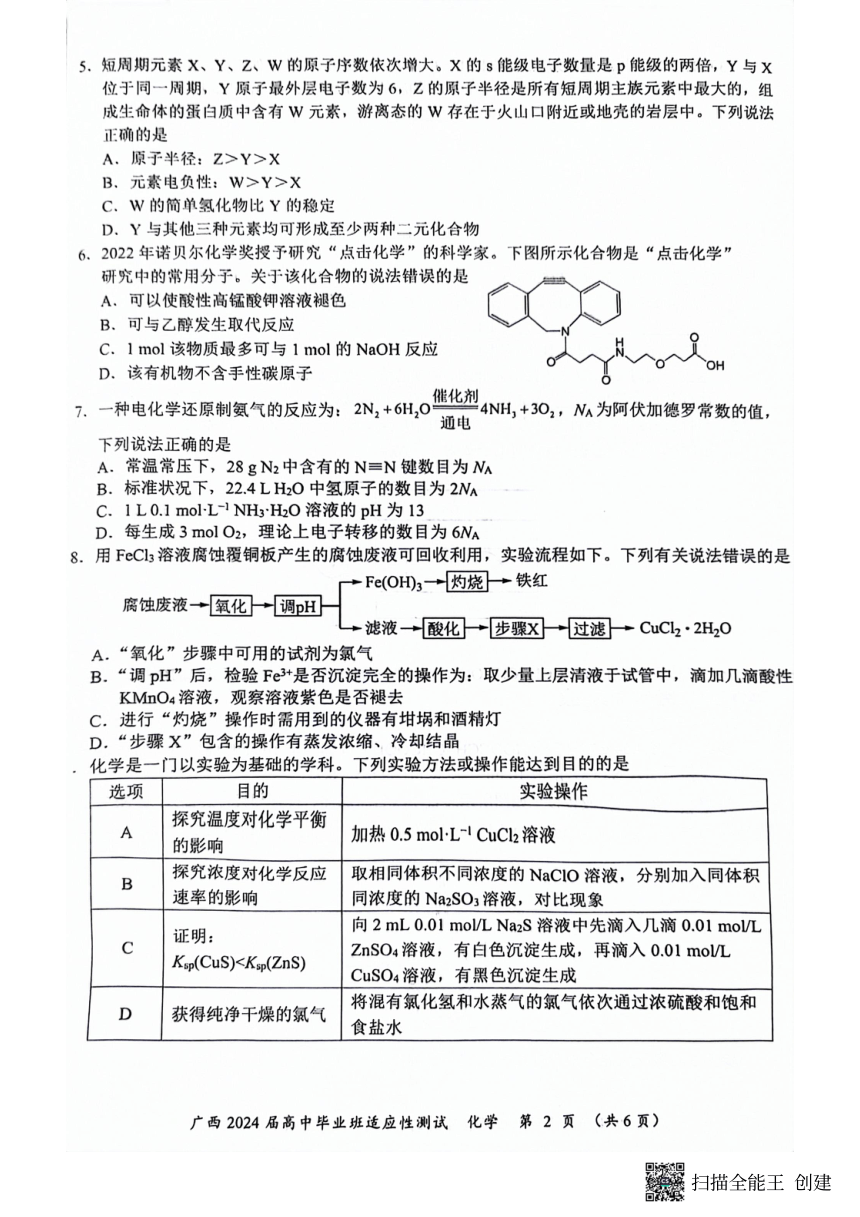 广西南宁市2023-2024学年高三下学期3月第一次适应性测试（一模）化学试题（扫描版含答案）