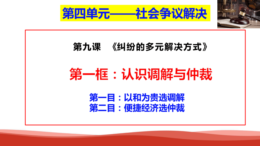 高中政治选择性必修二《法律与生活》 9.1  认识调解和仲裁