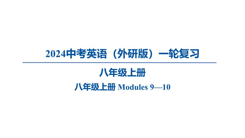 2024中考英语（外研版）一轮复习八年级上册 Modules 9—10课件（32张PPT)