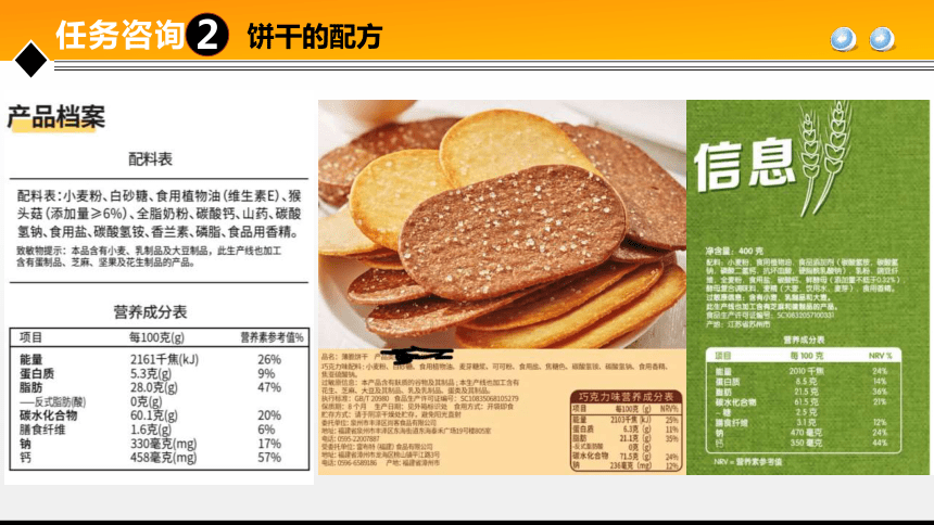 项目７ 任务3饼干加工技术 课件(共31张PPT)- 《食品加工技术》同步教学（大连理工版）