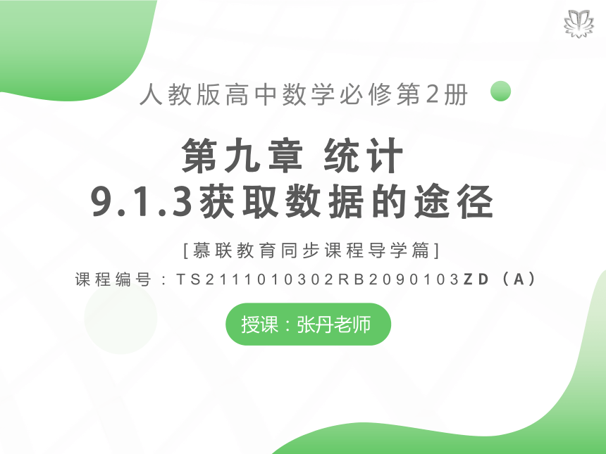 人教版数学高中必修二9.1.3获取数据的途径（导学版）课件