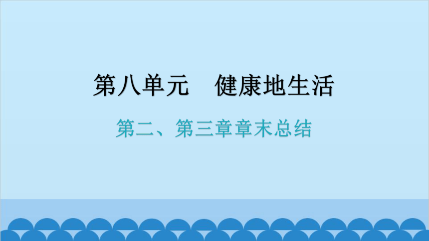 人教版生物八年级下册 第八单元第二、第三章章末总结习题课件（共29张PPT）