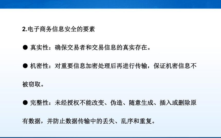 中职《电子商务基础与务实》（重庆大学版·2020）同步课件：7.1 认识电子商务安全(共35张PPT)