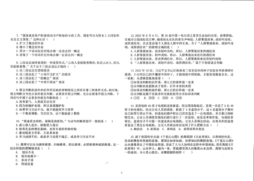黑龙江省龙西北高中名校联盟2023-2024学年高三上学期开学考试思想政治试卷（扫描版无答案）