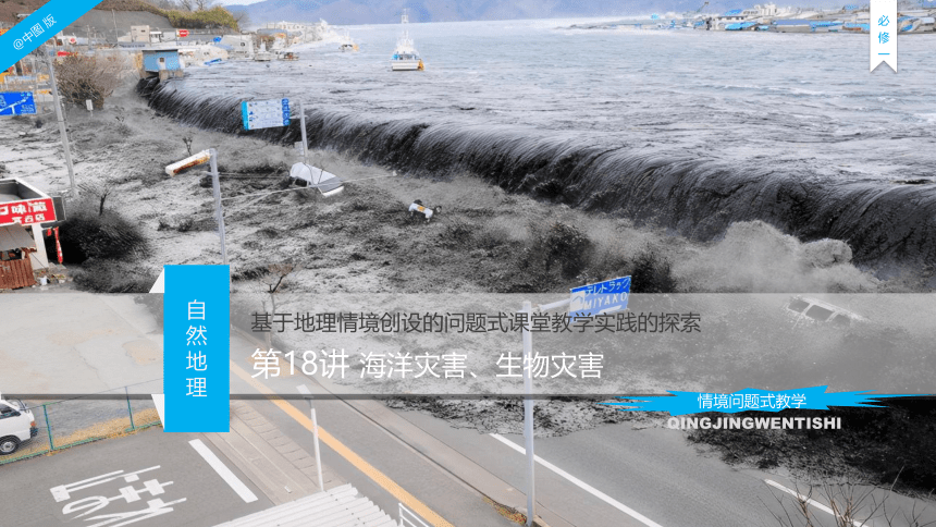 3-1 常见自然灾害及其成因-高中地理中图版（2019版）必修一同步课件(共42张PPT)