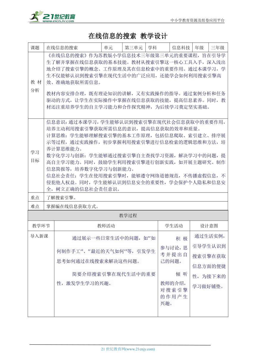 第三单元第2课 在线信息的搜索 教案9 三上信息科技苏科版（2023）