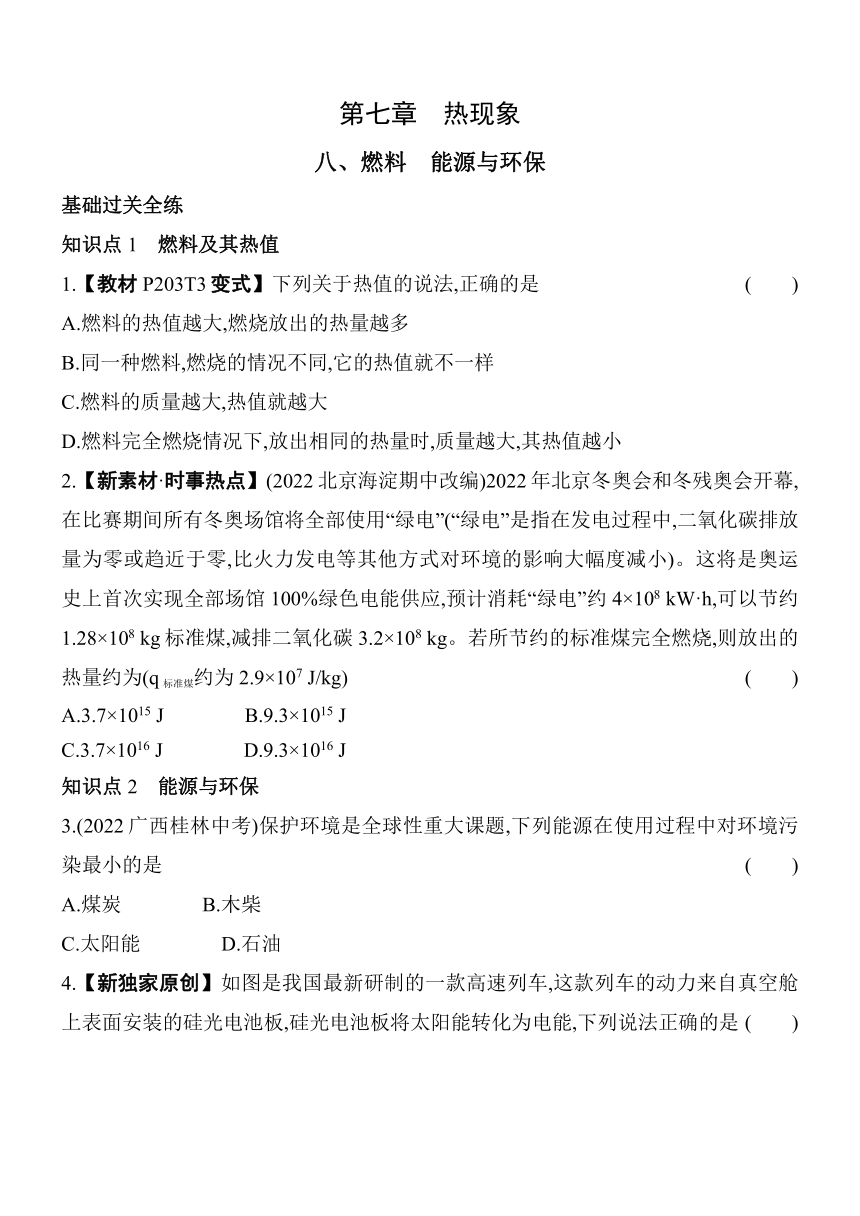 北京课改版物理八年级上册7.8燃料 能源与环保 素养提升练（含解析）