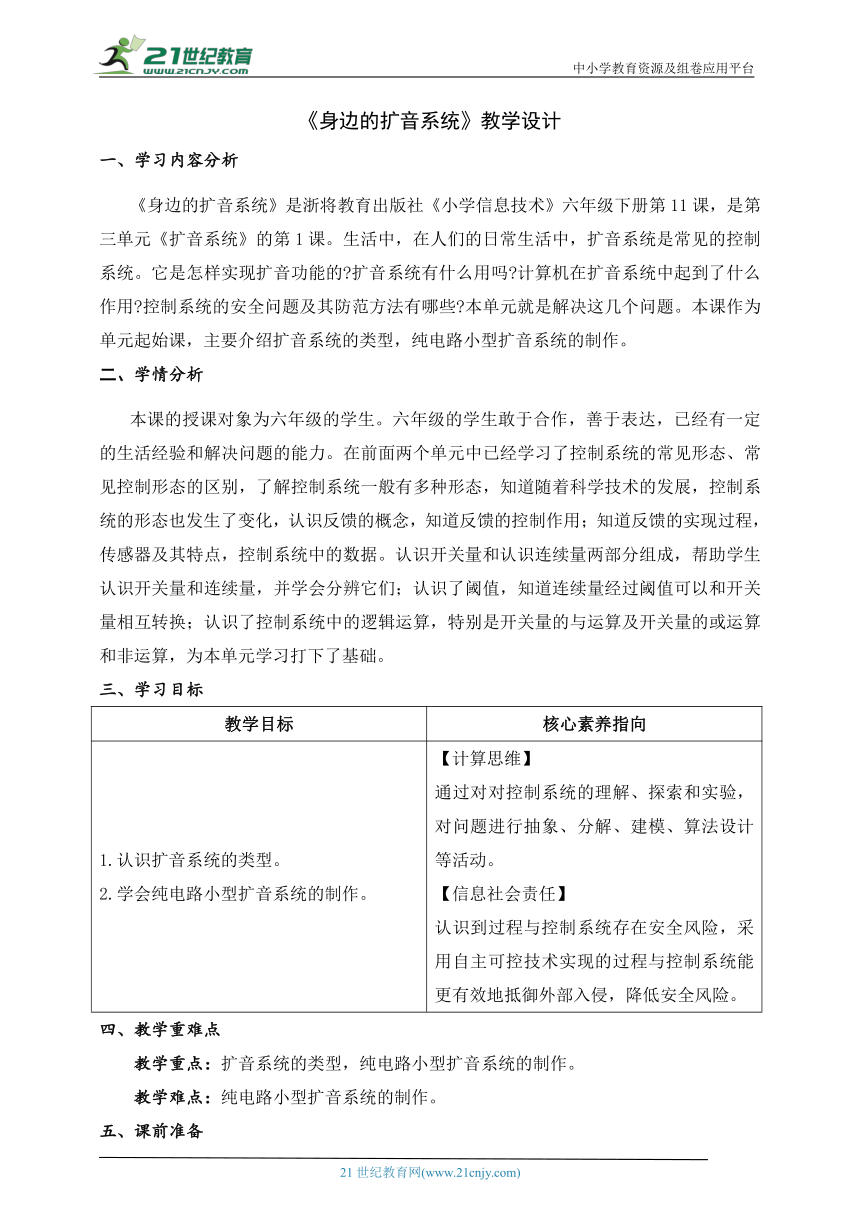 第11课 身边的扩音系统 教案 六下信息科技浙教版（2023）