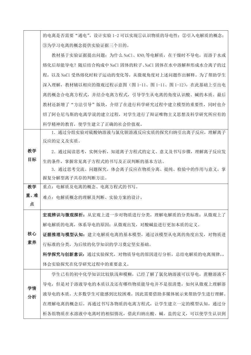 2023-2024学年高中化学人教版（2019）必修第一 册1-2-1 电解质的电离 教案（表格式）