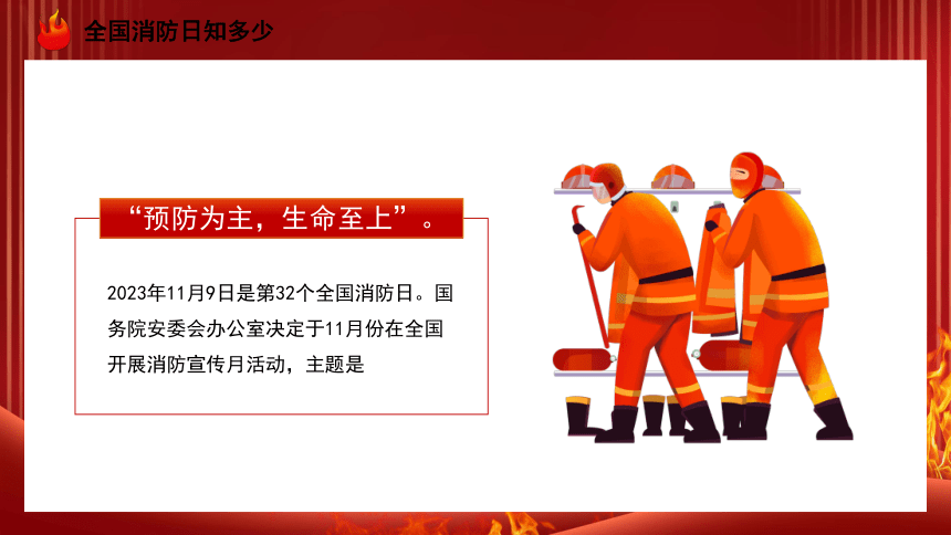 119全国消防日主题----预防为主，生命安全至上 课件(共18张PPT)