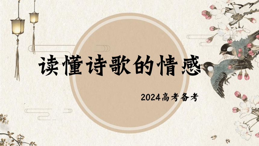 2024届高考语文复习：读懂诗歌情感 课件(共45张PPT)