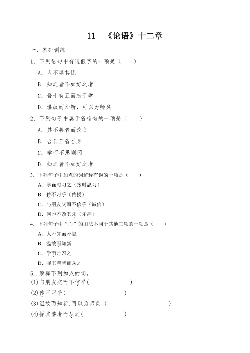 第11课《论语》十二章同步练习  2023-2024学年统编版语文七年级上册（有答案）