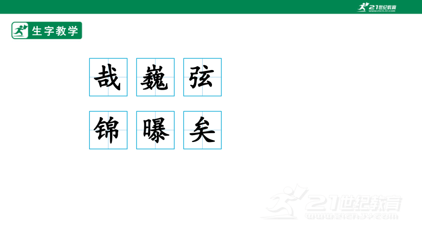 22.文言文二则 生字动画课件