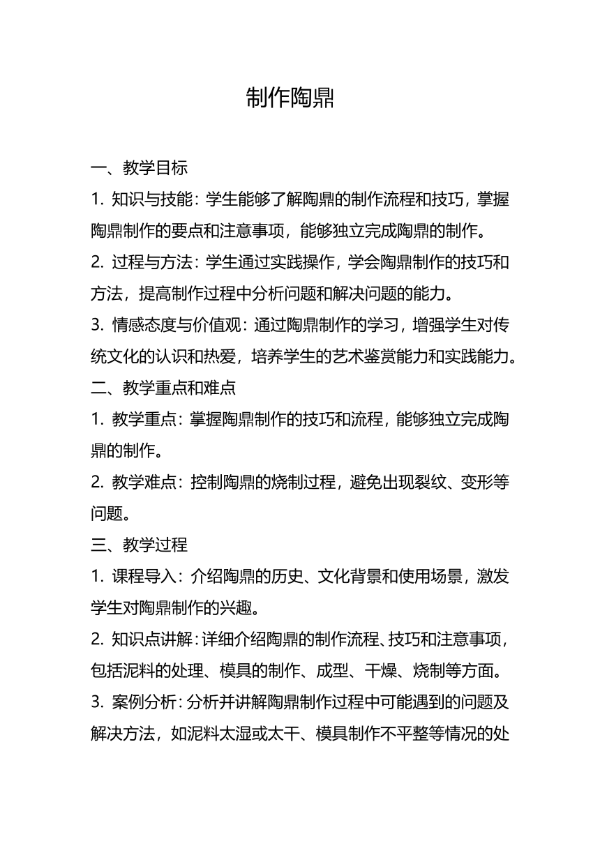 23年秋七年级劳动技术第一单元 传统工艺制作制作陶鼎  教案