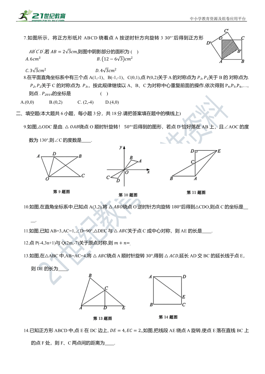 第二十三章  旋转 综合测试卷（含答案）