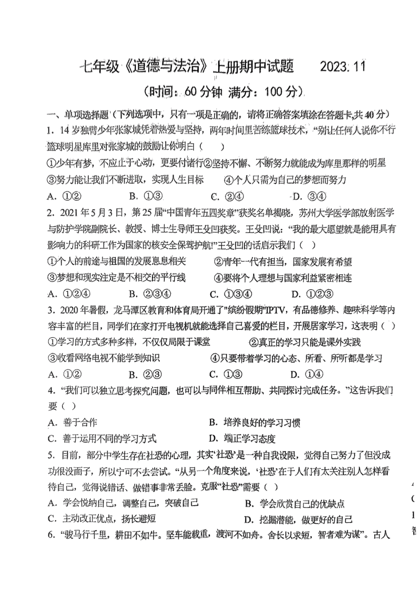 山东省德州市平原县三校联考2023-2024学年七年级上学期11月期中道德与法治试题（PDF版无答案）