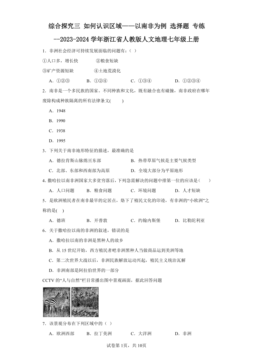 综合探究三 如何认识区域——以南非为例 选择题 专练--2023-2024学年浙江省人教版人文地理七年级上册（含答案）