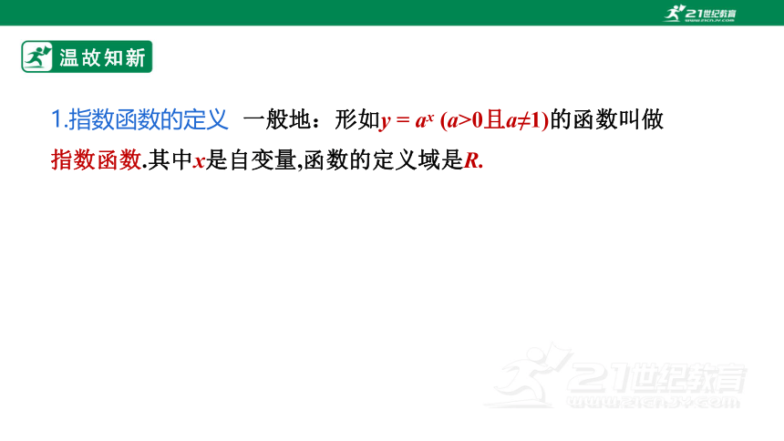 4.2.2指数函数的图象和性质第二课时  课件(共30张PPT)