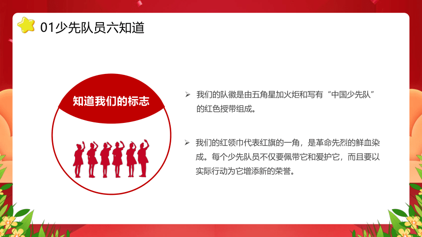 2023少先队员六知六会一做----红领巾心向党★队旗伴我成长(共30张PPT)