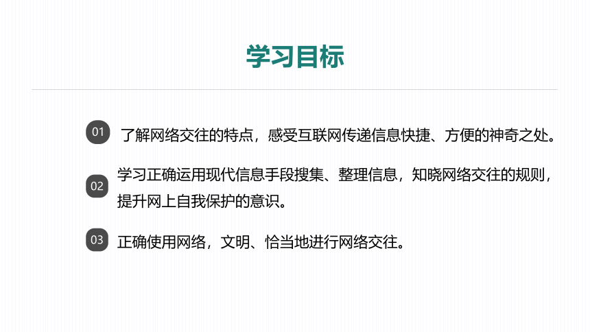 第四单元 综合性学习 我们的互联网时代  课件(共26张PPT)