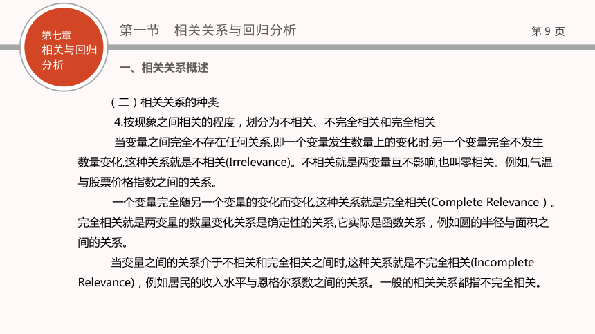 07第七章   相关与回归分析 课件(共69张PPT)- 《现代统计学》同步教学（西工大版）