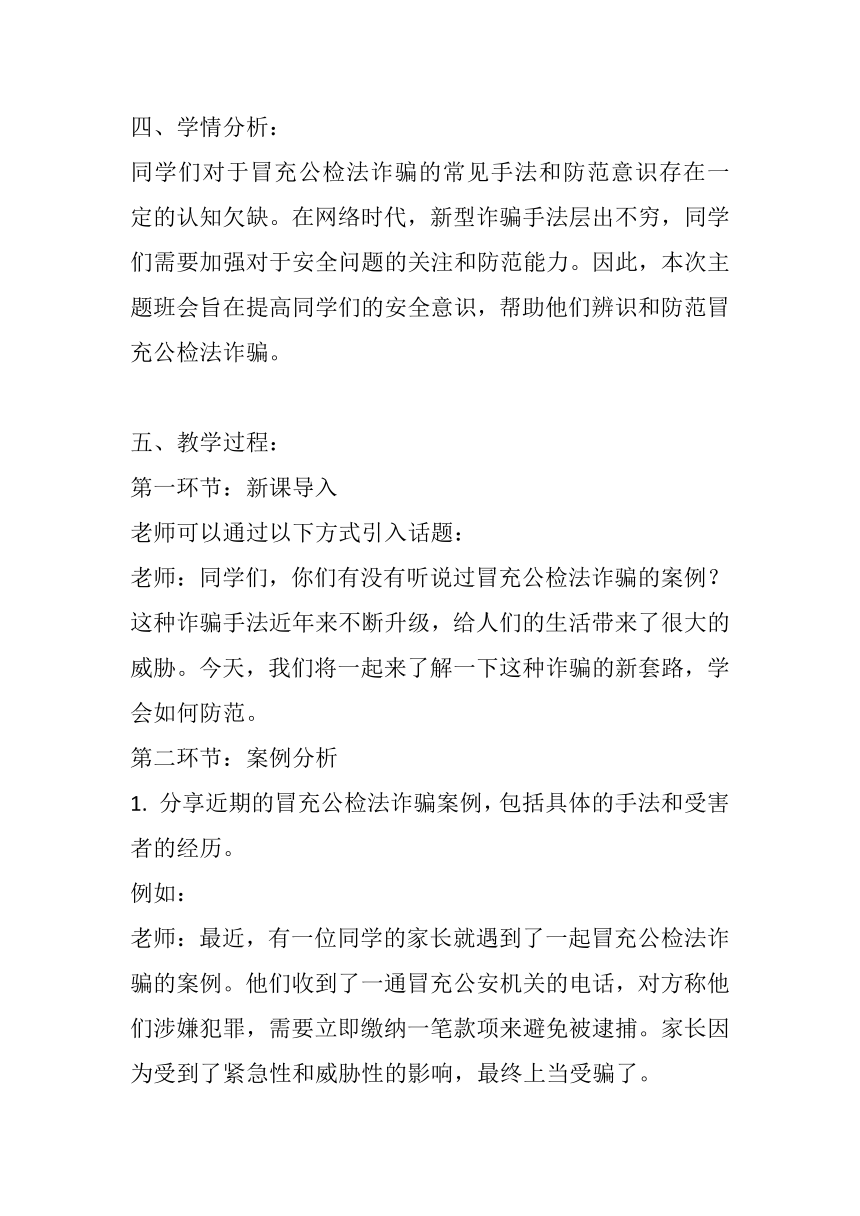 《冒充公检法诈骗的“套路”升级，千万别上当!》主题班会教案