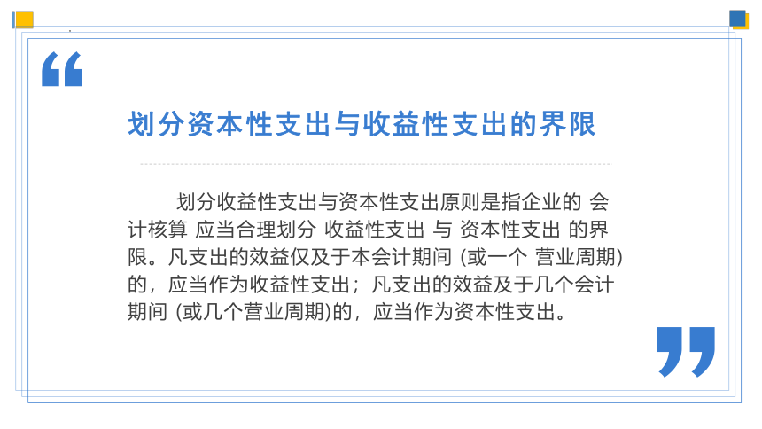 1.3.3正确划分成本费用支出界限 课件(共18张PPT)《成本核算与管理》同步教学 高等教育出版社