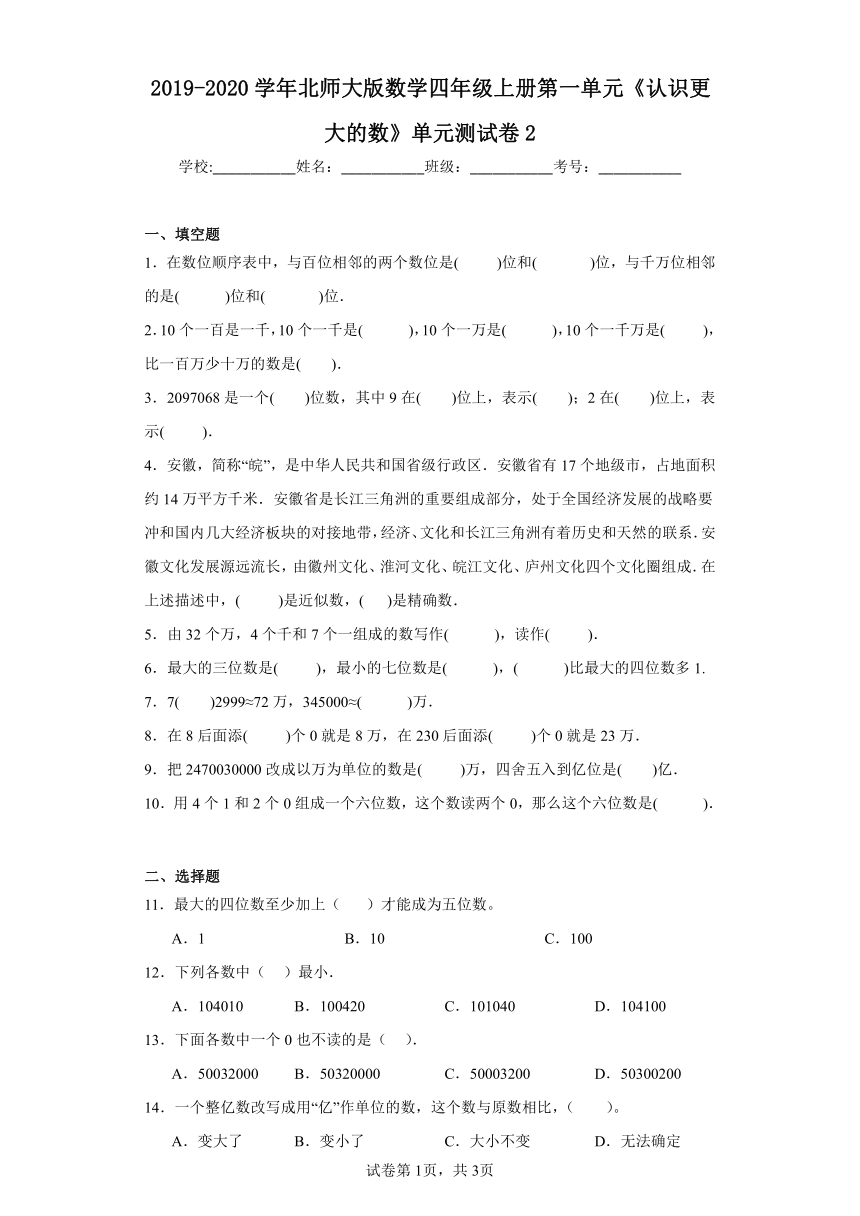 2019-2020学年北师大版数学四年级上册第一单元《认识更大的数》单元测试卷2（含解析）