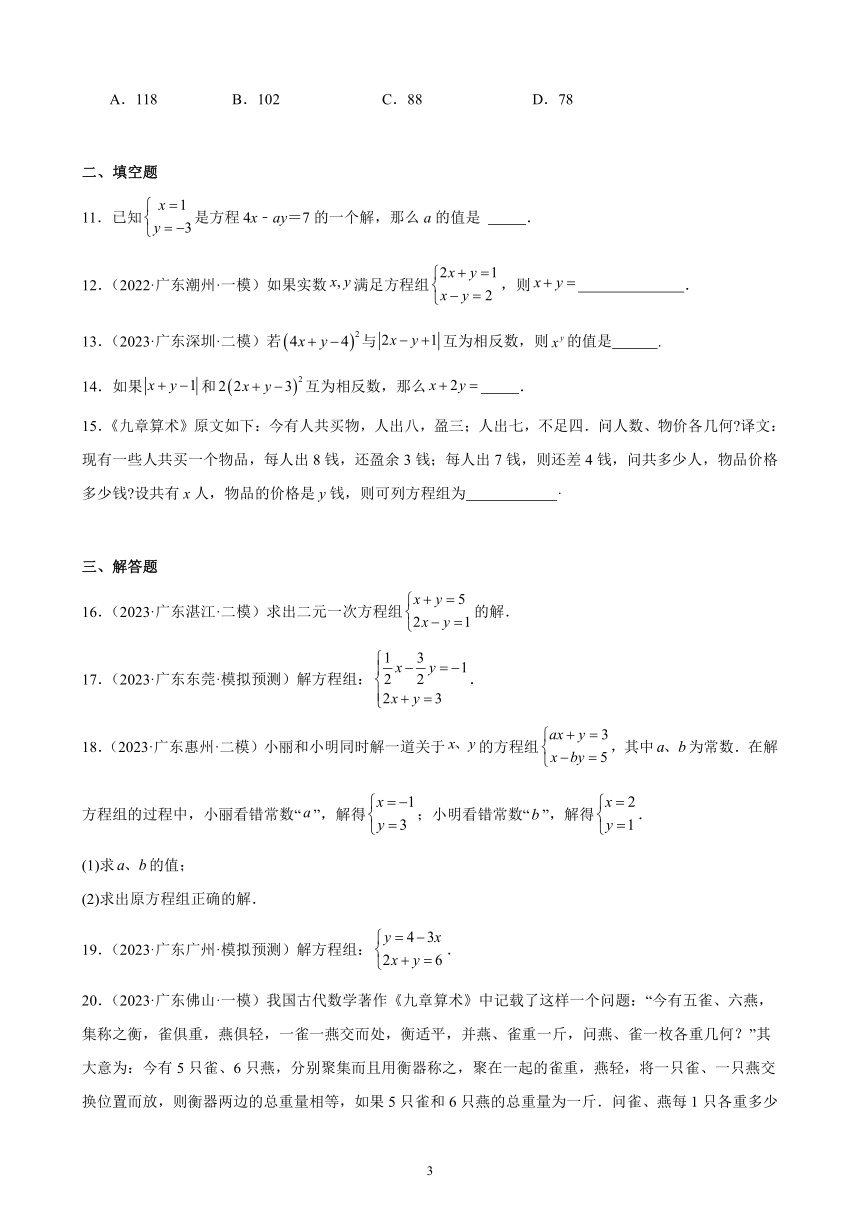 2024年广东省九年级数学中考一轮复习：二元一次方程组 模拟练习(含解析)
