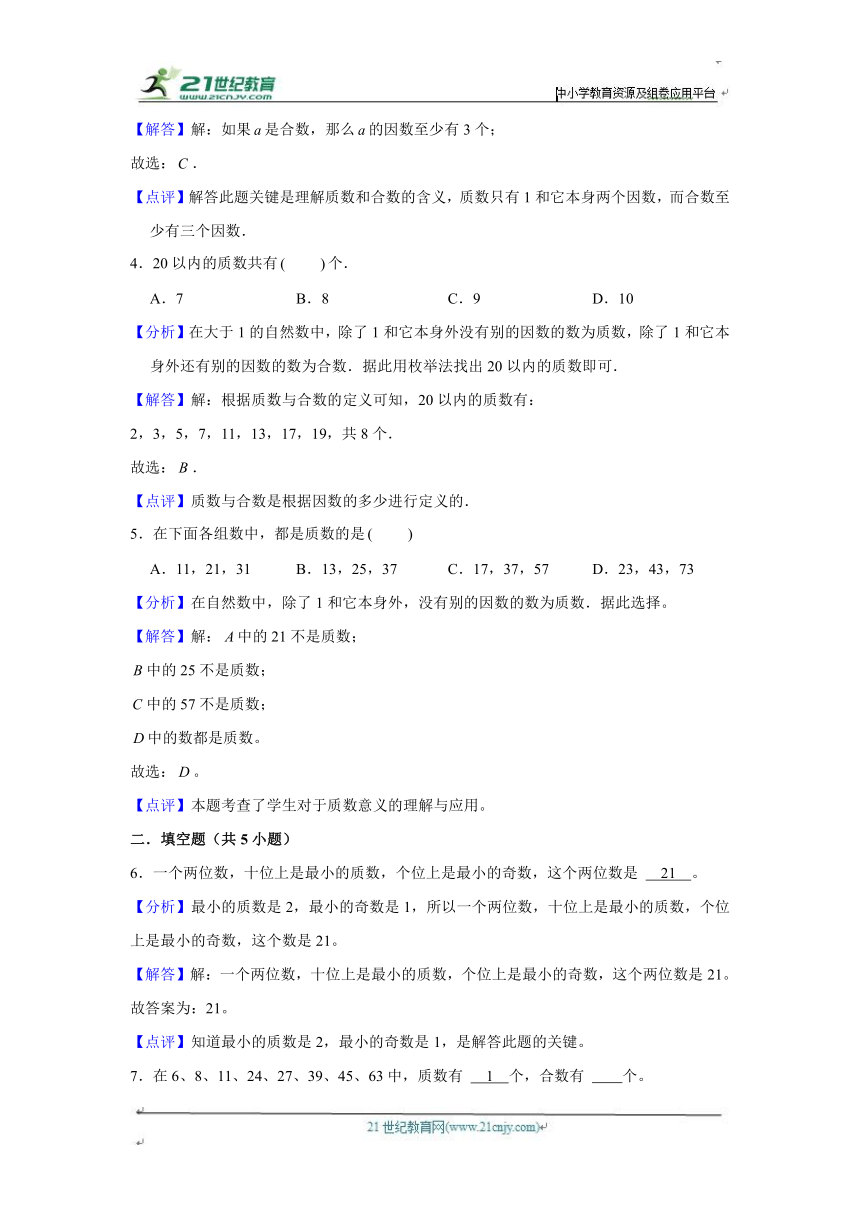 质数和合数-2023-2024学年小学数学五年级下学期 期中必刷常考题  人教版（含解析）