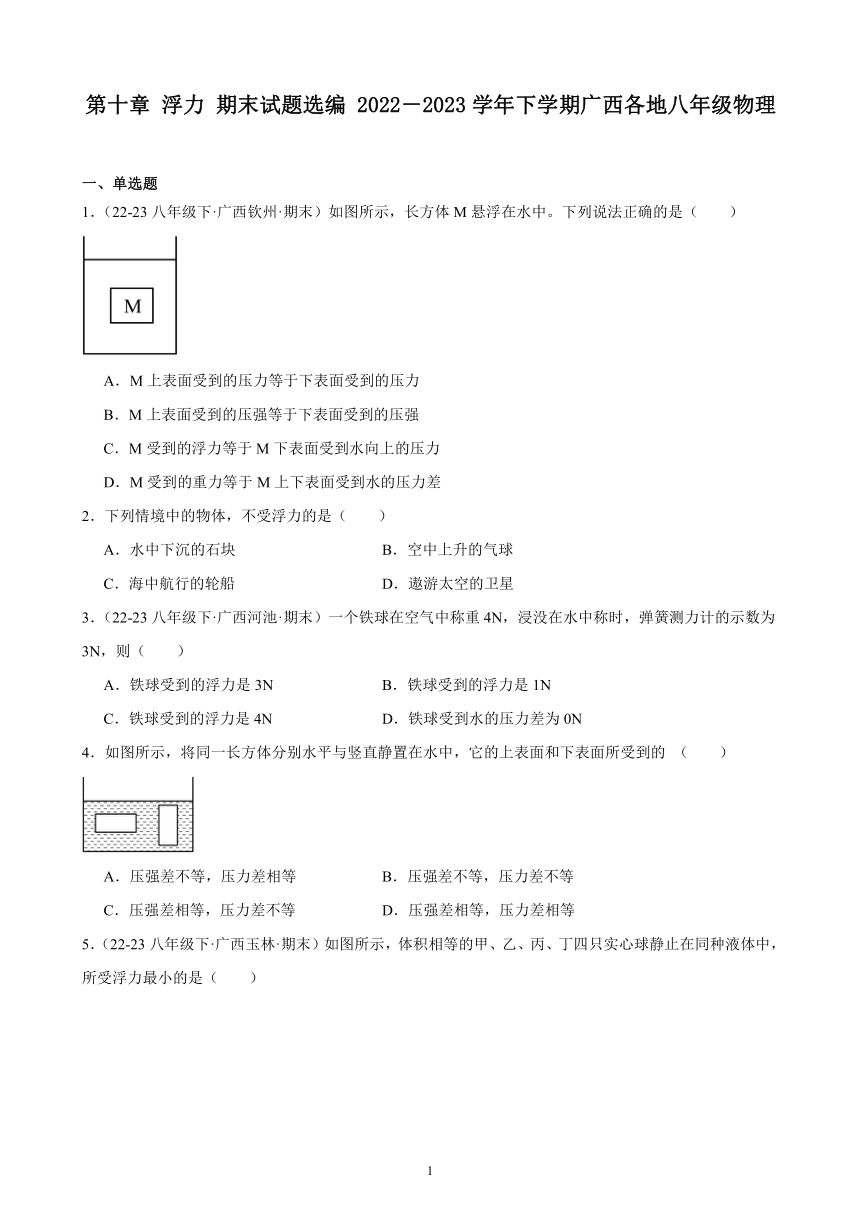 第十章 浮力 期末试题选编(含解析) 2022－2023学年下学期广西各地八年级物理