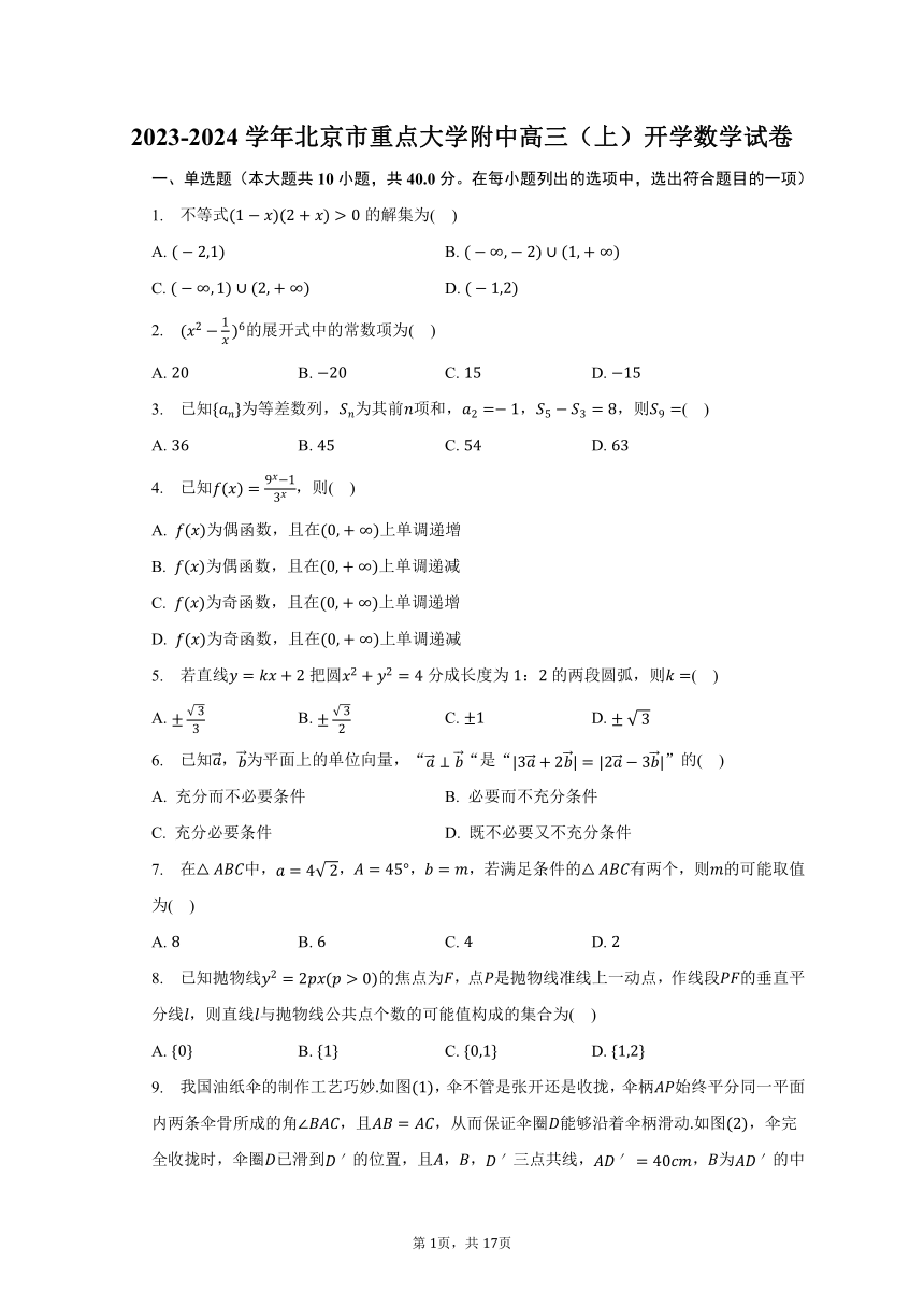 2023-2024学年北京市重点大学附中高三（上）开学数学试卷（含解析）