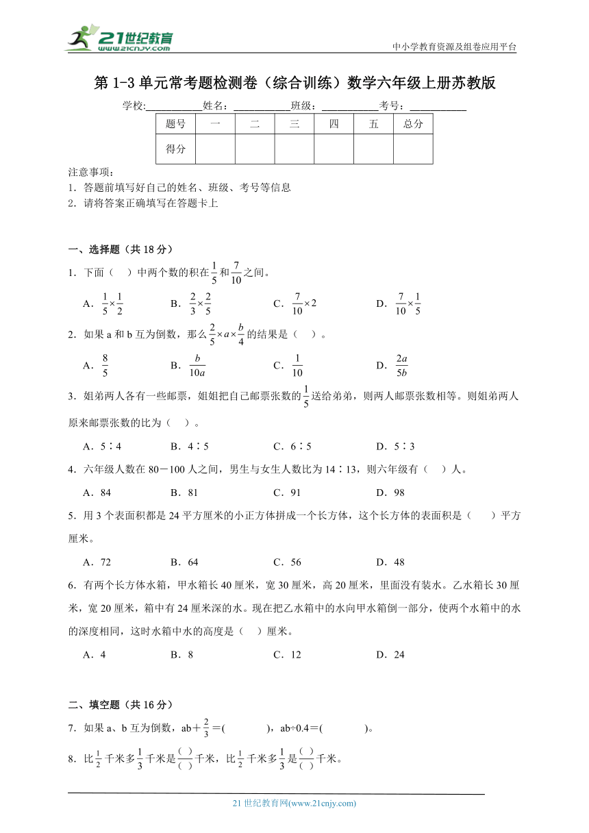 第1-3单元常考题检测卷（综合训练）数学六年级上册苏教版（含解析）