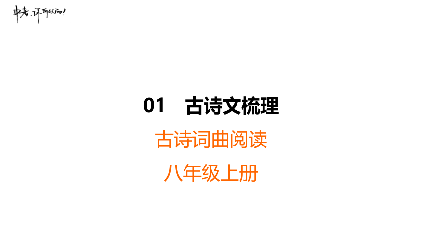 古诗词曲阅读-2024年中考一轮复习八年级上册习题课件(共78张PPT)