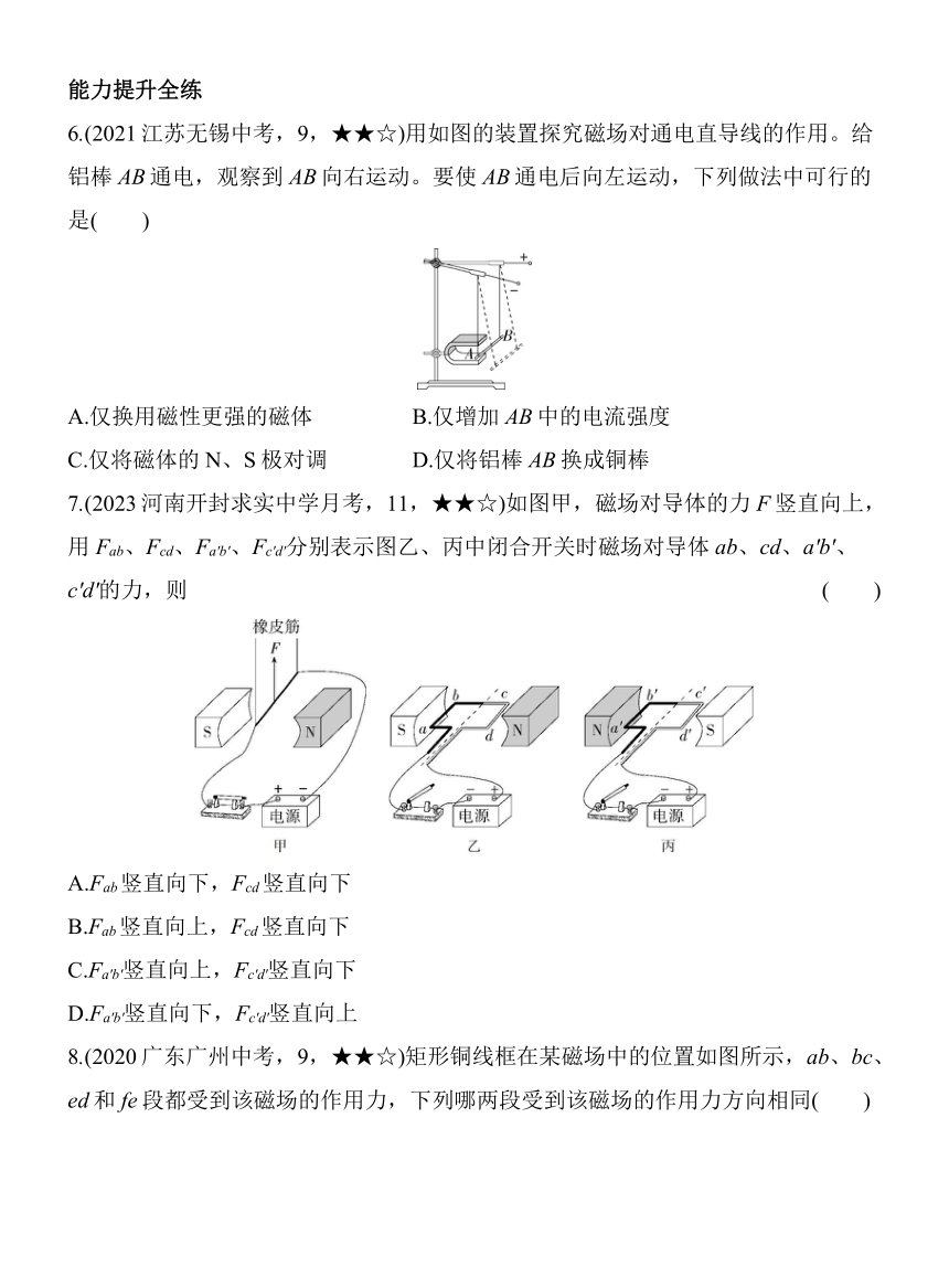 北京课改版物理九年级全册12.5磁场对通电导体的作用素养提升练（含解析）