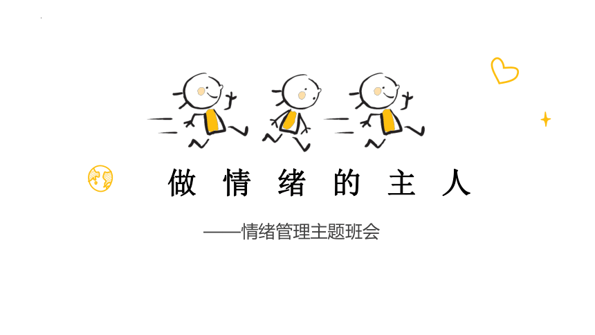 《情绪管理》  主题班会课件(共26张PPT)