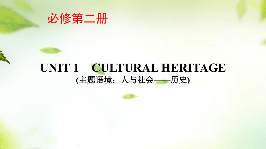 人教版（2019）必修 第二册Unit 1 Cultural Heritage课件(共75张PPT)