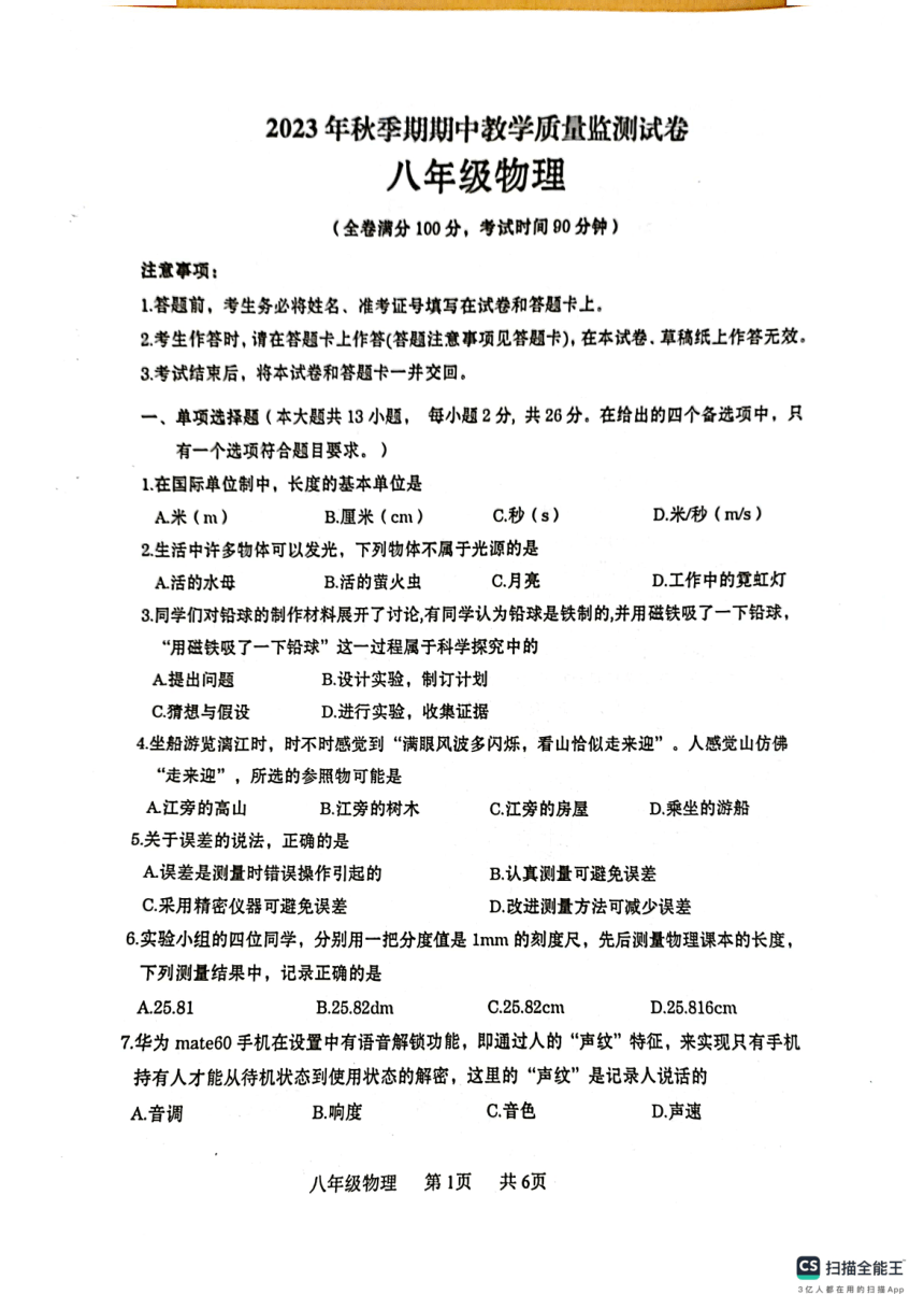 广西壮族自治区贵港市覃塘区2023-2024学年八年级上学期期中考试物理试题（pdf版 无答案）