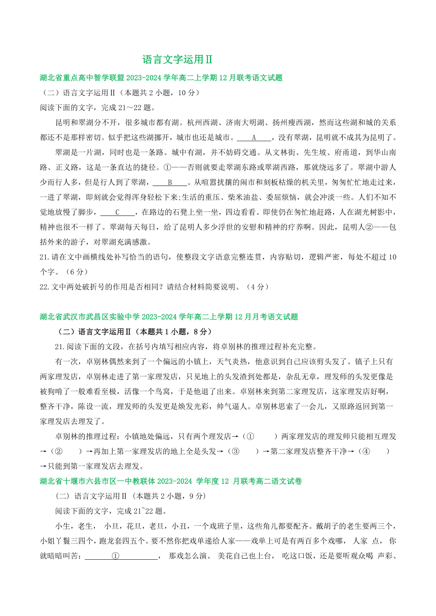 湖北省部分地区2023-2024学年高二上学期12月语文试卷汇编：语言文字运用Ⅱ（含解析）