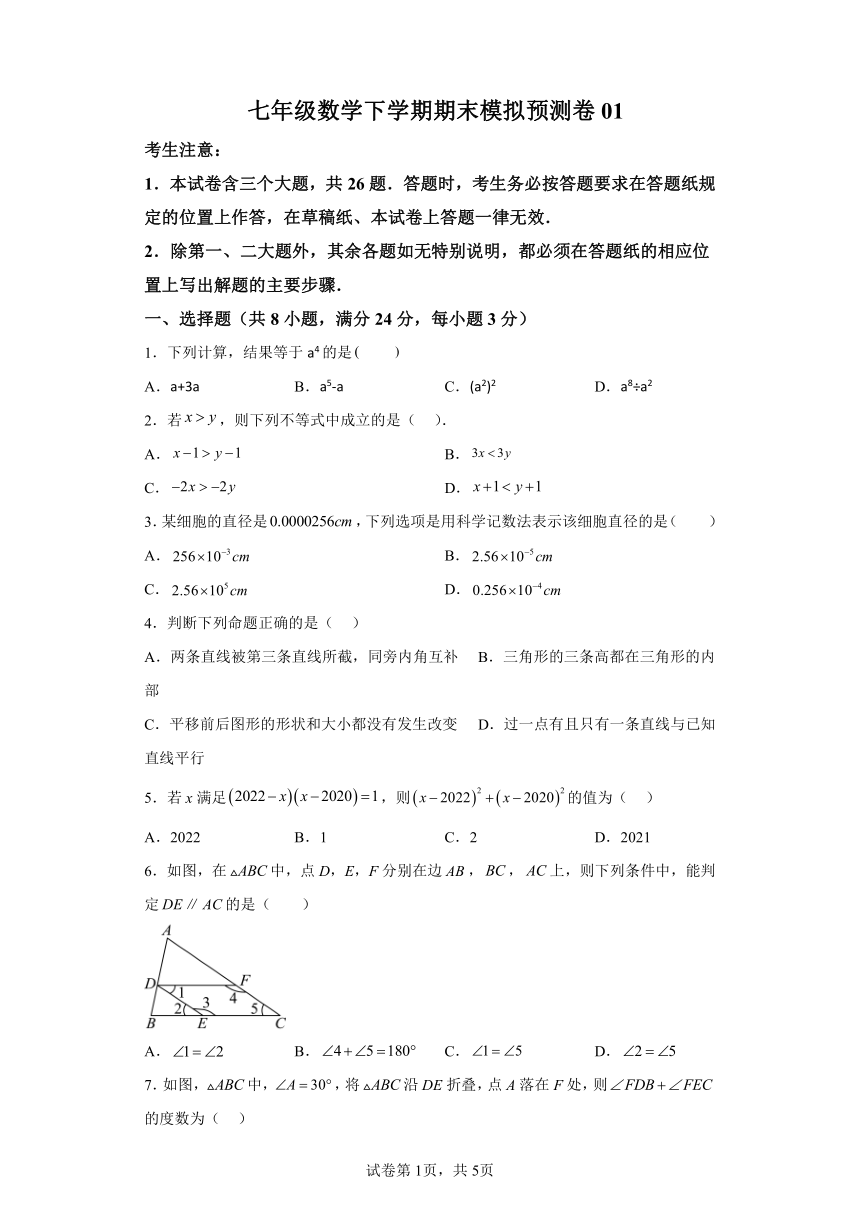 江苏期末模拟预测卷01（含解析）（第7~12章） 数学七年级下册苏科版