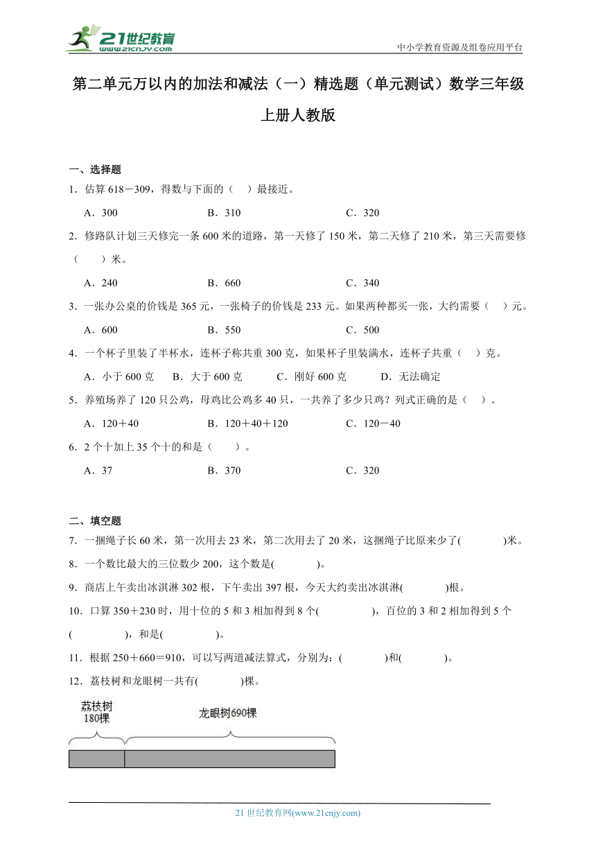 第二单元万以内的加法和减法（一）精选题（单元测试）数学三年级上册人教版（含解析）