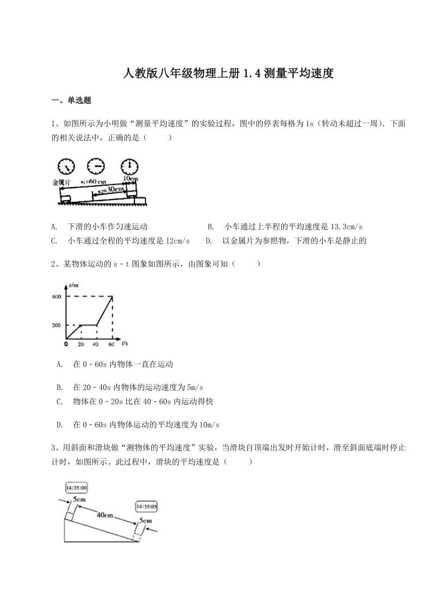 人教版八年级物理上册1.4测量平均速度 练习（含答案）